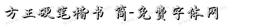方正硬笔楷书 简字体转换